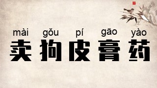 卖狗皮膏药
