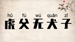虎父无犬子