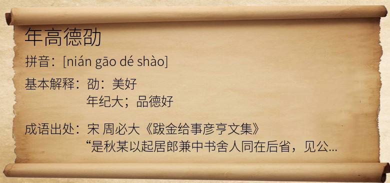 年高德劭
