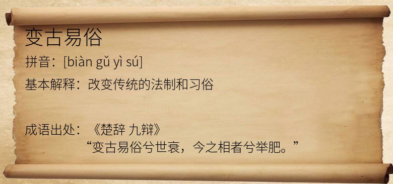 变古易俗