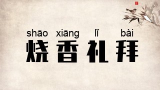 烧香礼拜