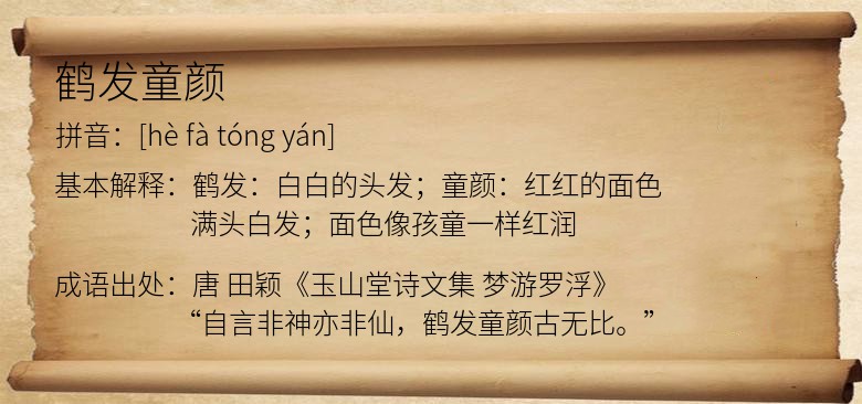 鹤发童颜
