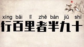 行百里者半九十