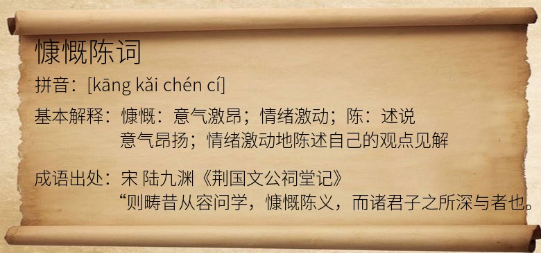 慷慨陈词