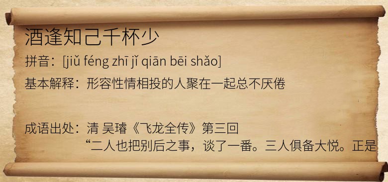 酒逢知己千杯少