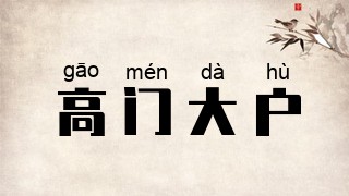 高门大户