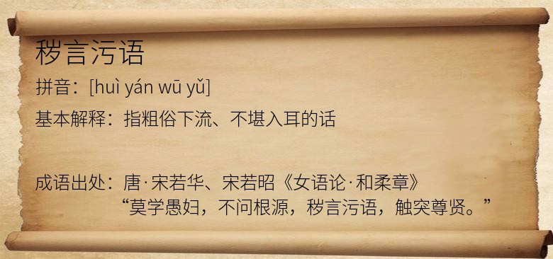 秽言污语