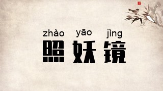 照妖镜