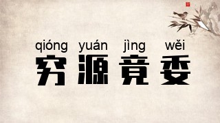 穷源竟委