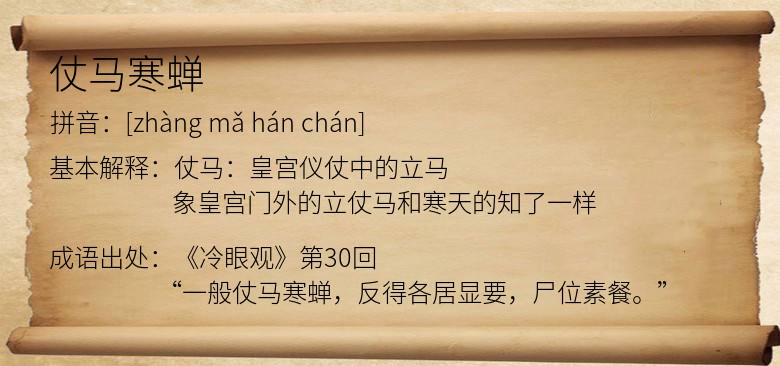 仗马寒蝉