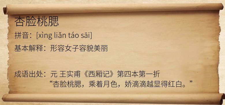 杏脸桃腮