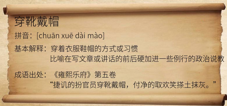 穿靴戴帽
