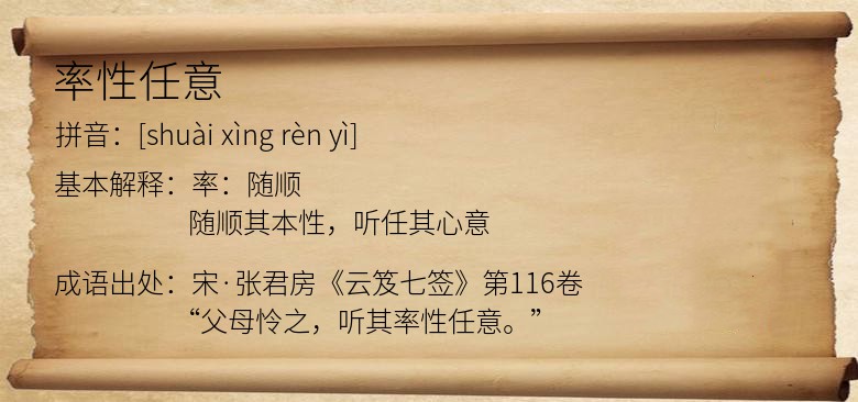 率性任意