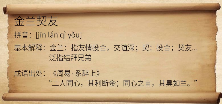 金兰契友