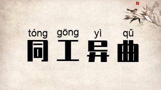 同工异曲