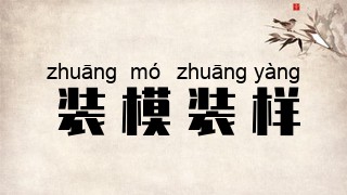 装模装样