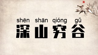 深山穷谷