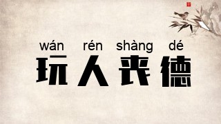 玩人丧德