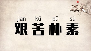 艰苦朴素