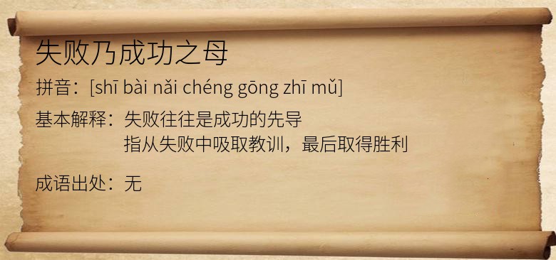 失败乃成功之母