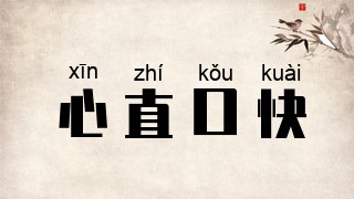 心直口快