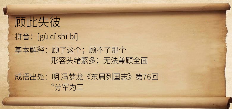 顾此失彼