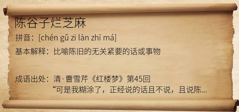 陈谷子烂芝麻