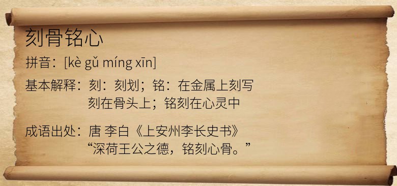 刻骨铭心