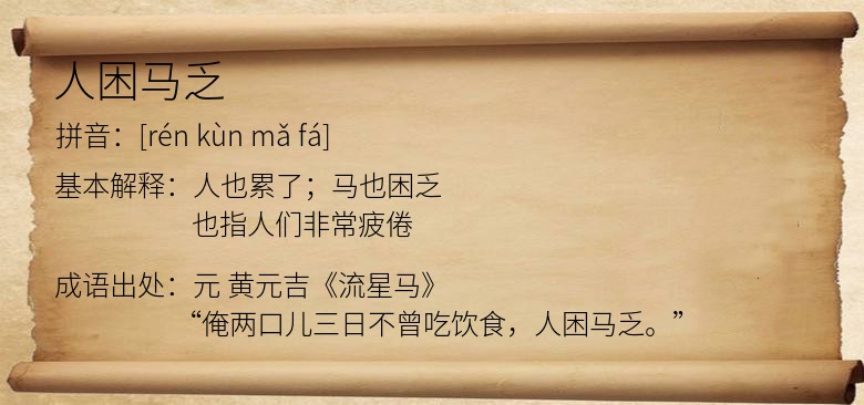 人困马乏
