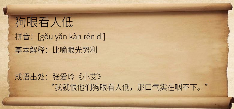 狗眼看人低