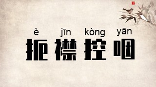 扼襟控咽