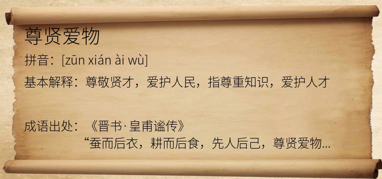 尊贤爱物