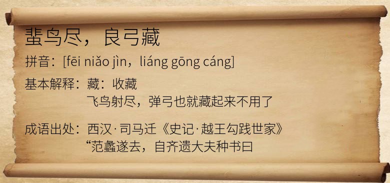 蜚鸟尽，良弓藏