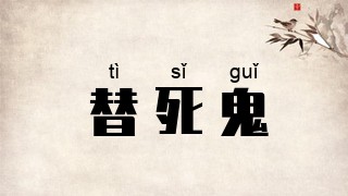 替死鬼