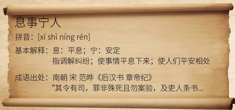 息事宁人