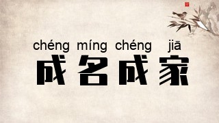 成名成家