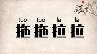 拖拖拉拉