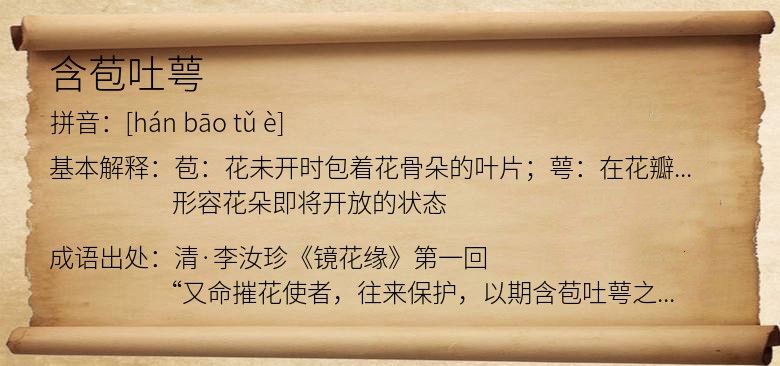 含苞吐萼