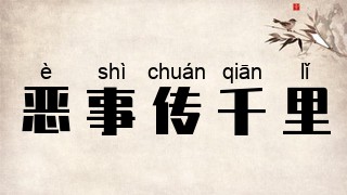 恶事传千里