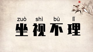 坐视不理