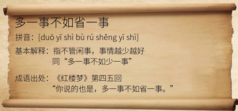多一事不如省一事