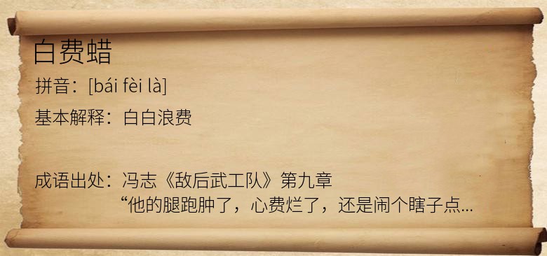 白费蜡
