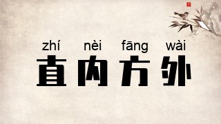 直内方外