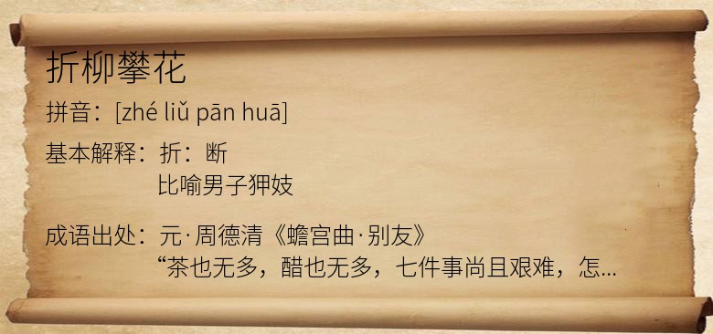折柳攀花