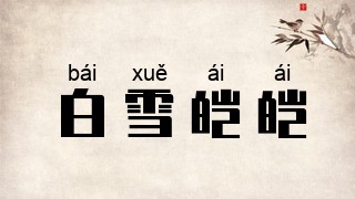 白雪皑皑