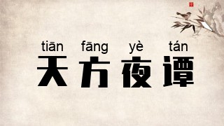 天方夜谭