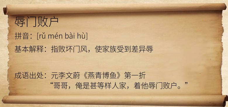 辱门败户