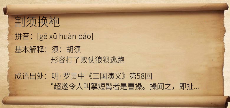 割须换袍