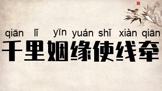千里姻缘使线牵