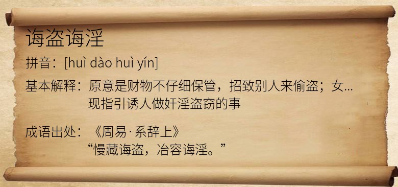 诲盗诲淫